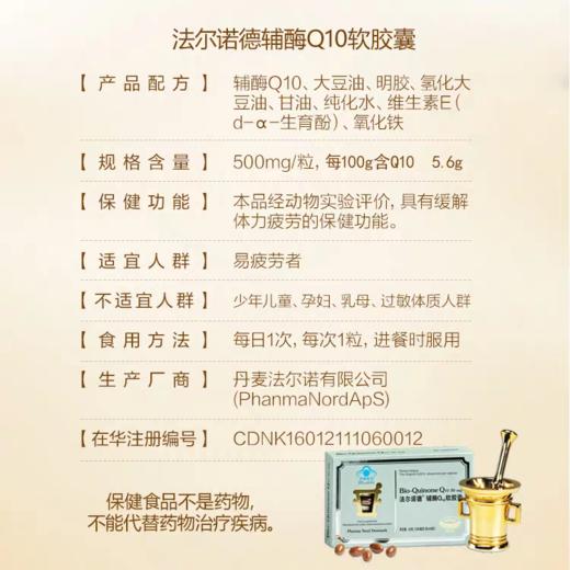 【丹麦原装进口】法尔诺德·辅酶Q10软胶囊 男性女性可用 60粒/盒 商品图3