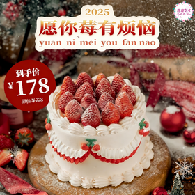 【莓有烦恼鲜果夹心蛋糕】莓心莓肺莓烦恼，莓病莓灾好运来～