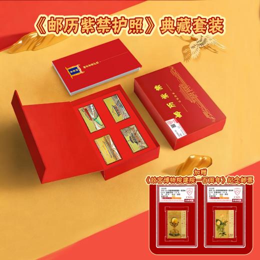 《邮历紫禁护照》典藏套装 商品图2