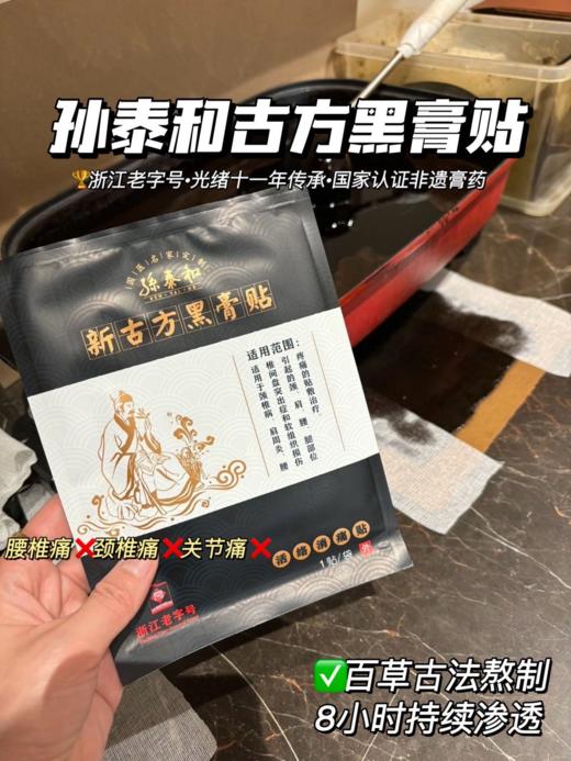 孙泰和   黑膏药贴 商品图4
