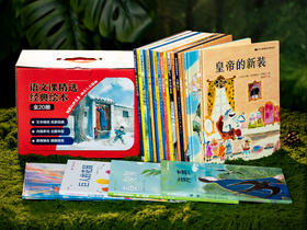 《语文课精选经典绘本》（全20册）|3-9岁孩子的宝藏绘本，培养品格、孩子童年更丰盈，画风高级、装帧精美，所有家庭典藏之选！