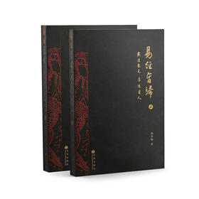 《易经旨归：载道敬天 厚德爱人》全两册