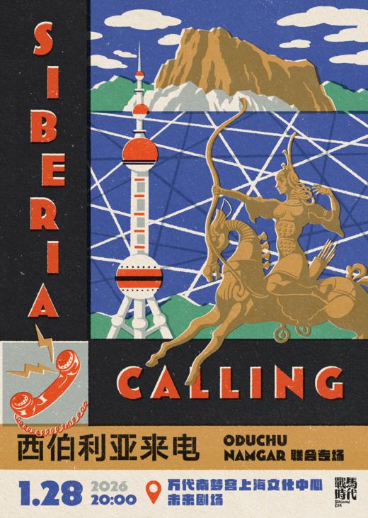 Oduchu+Namgar《西伯利亚来电》联合专场（上海） 商品图0