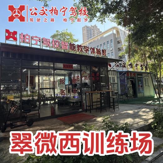 【柏宁驾校】限时特惠课程 商品图2