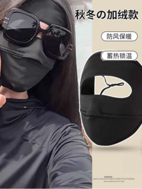 👋冬季出行面部保暖必不可少，【菲诺偲秋冬加绒脸基尼】❤️防护性很高的脸基尼 ☀️暖暖的加绒内里，既能防风又能防晒， 不管是通勤、骑行，🌟还是爬山、滑雪都是刚需