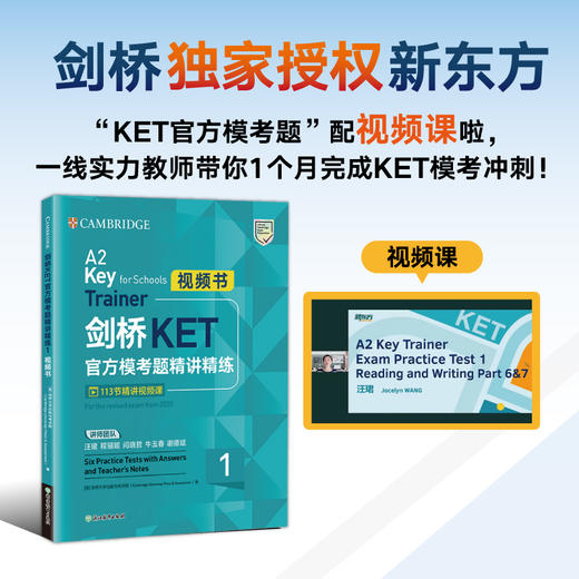 【新东方】KET视频书：剑桥KET综合教程 /剑桥KET官方模考题精讲精练1 商品图4