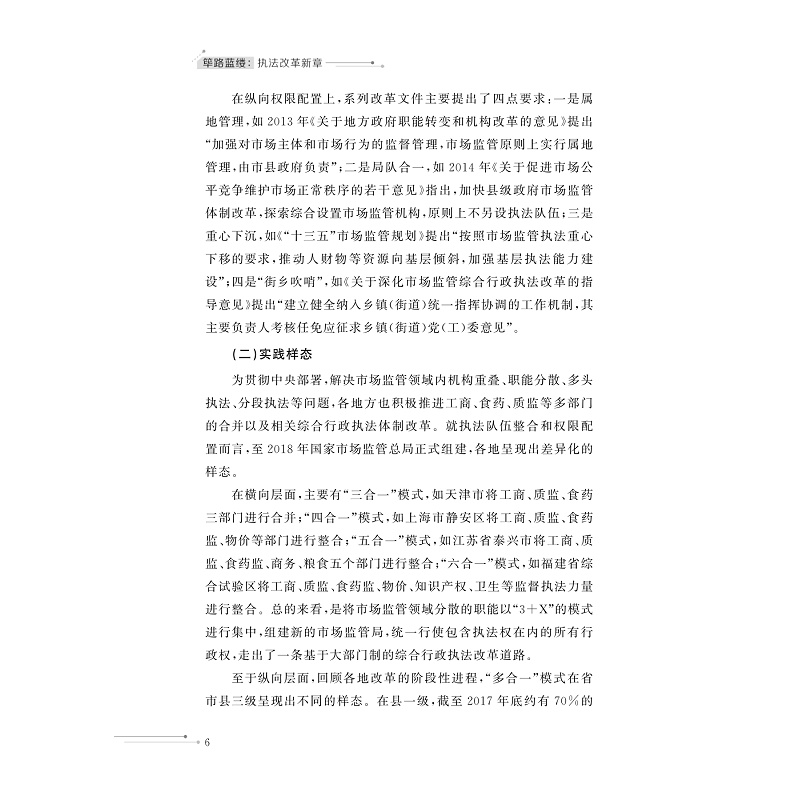 试读PDF-9787308269872(1-1)-筚路蓝缕:执法改革新章_025.jpg