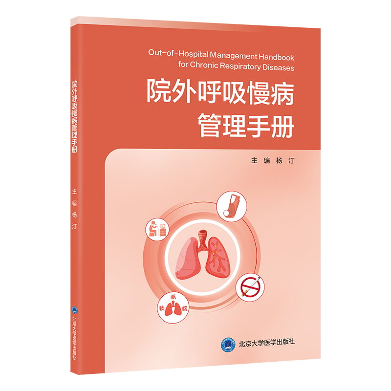 院外呼吸慢病管理手册 主编： 杨汀 北医社
