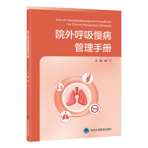 院外呼吸慢病管理手册 主编： 杨汀 北医社 商品图0