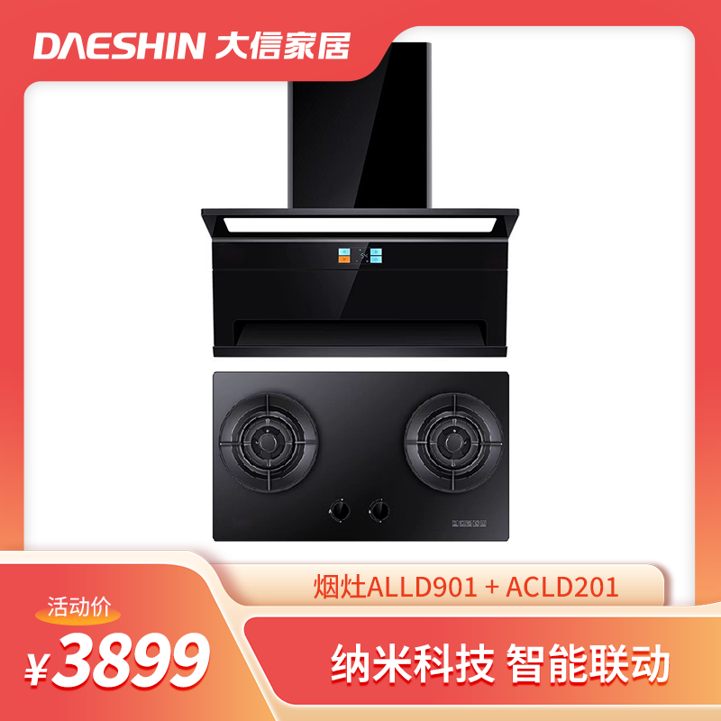 年货节爆款大信烟灶套餐  ALLD901+ACLD201