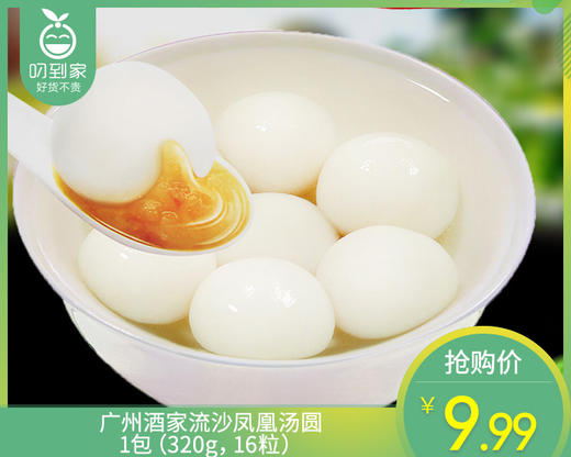 【预售-2月24日配送】广州酒家流沙凤凰汤圆/1包（320g，16粒） 商品图0