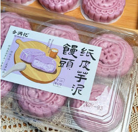 纸皮芋泥馒头