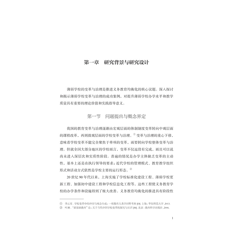 试读PDF-9787308269315(1-1)-蔷薇盛开:一所薄弱小学的变革与治理_007.jpg
