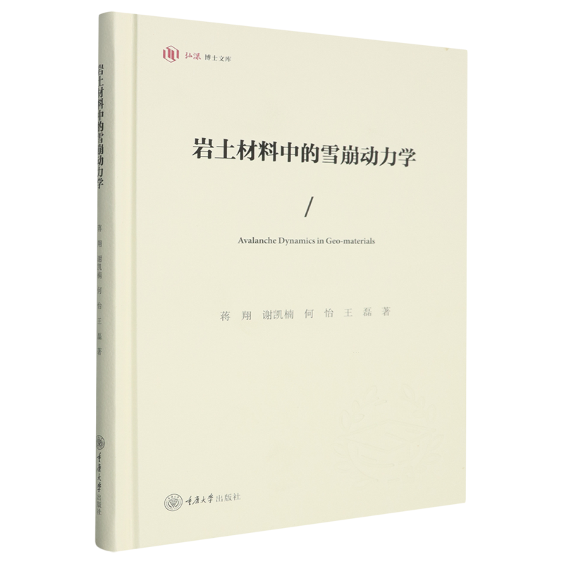 岩土材料中的雪崩动力学