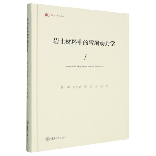 岩土材料中的雪崩动力学 商品图0