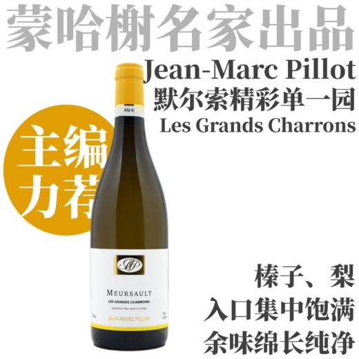 【主编惊喜·JMP默尔索精彩单一园】  2023 皮洛酒庄默尔索伟莎宏干白  Domaine Jean-Marc Pillot Meursault Les Grands Charrons Blanc 商品图0