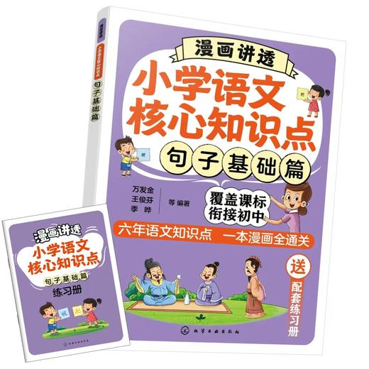 漫画讲透小学语文核心知识点. 句子基础篇 商品图1
