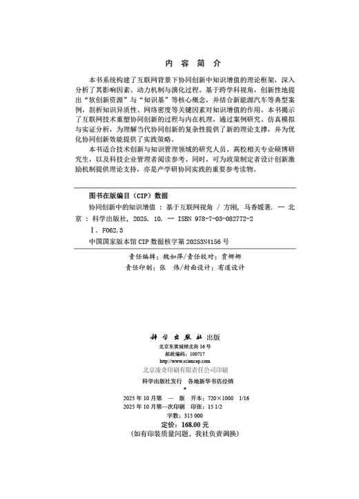 协同创新中的知识增值——基于互联网视角 商品图2