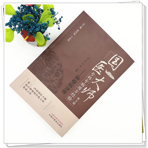 国医大师专科专病用方经验（第3辑）肿瘤病分册 邓天好 刘珍 主编 蔡铁如 宁泽璞 总主编 中国中医药出版社 商品图1