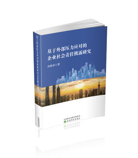 基于外部压力应对的企业社会责任披露研究