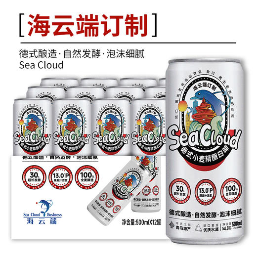 自营（海云端）- 青岛德式小麦精酿白啤 500ml*12罐/箱 浓郁全麦酿造 海云端订制款 商务宴请居家自饮 商品图2