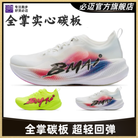 必迈惊碳FLY PLUS专业运动鞋马拉松竞速碳板透气跑鞋减震跑步鞋