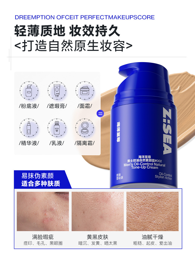 Z:SEA海洋至尊男士控油自然素颜霜(四色可选)