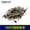 【货号07932】铁盒混装电动工具碳刷电刷100只装100PC角磨机手电钻电锤电镐切割机电圆锯碳刷 商品缩略图7