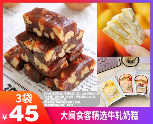 【大闽食客精选牛轧奶糕SS515】✅神仙口味组合，⁫ 一整个爱住 ✅制作过程绝不添加香精色素防腐剂‼‼‼-PWJCY 商品图0