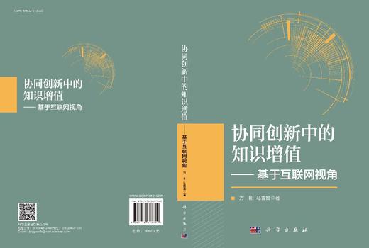 协同创新中的知识增值——基于互联网视角 商品图3