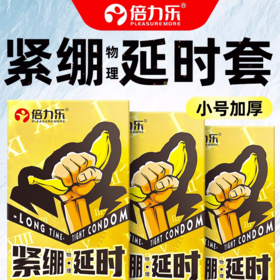 【年末亏本清仓】倍力乐紧绷套避孕套安全套 物理延时/紧绷套颗粒