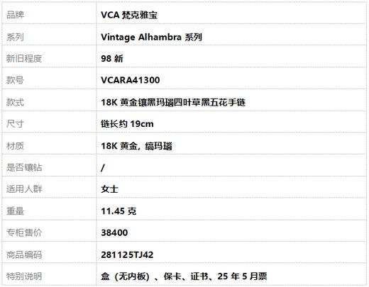 【95新】VCA梵克雅宝Vintage Alhambra系列VCARA4130018K黄金镶黑玛瑙四叶草黑五花手链链长约19cm女士 281125TJ42 商品图7