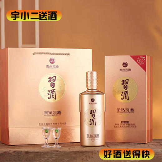 【酱香型】习酒金钻53度500ml 商品图0