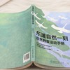 东滩自然一刻——自然教育活动手册 &3008 中小学生湿地自然教育活动手册 东滩湿地学科融合实践素材 观鸟生物调查培养科学思维 内化自然保护意识 含海洋垃圾特工队等特色活动 商品缩略图3