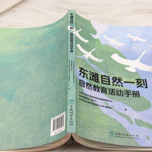 东滩自然一刻——自然教育活动手册 &3008 中小学生湿地自然教育活动手册 东滩湿地学科融合实践素材 观鸟生物调查培养科学思维 内化自然保护意识 含海洋垃圾特工队等特色活动 商品图3