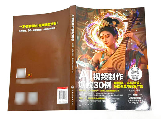 AI视频制作爆款30例 : 短视频、电影特效、神话创意与商业广告 商品图1