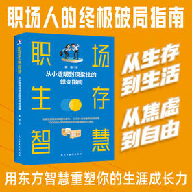 职场生存智慧：从小透明到顶梁柱的蜕变指南