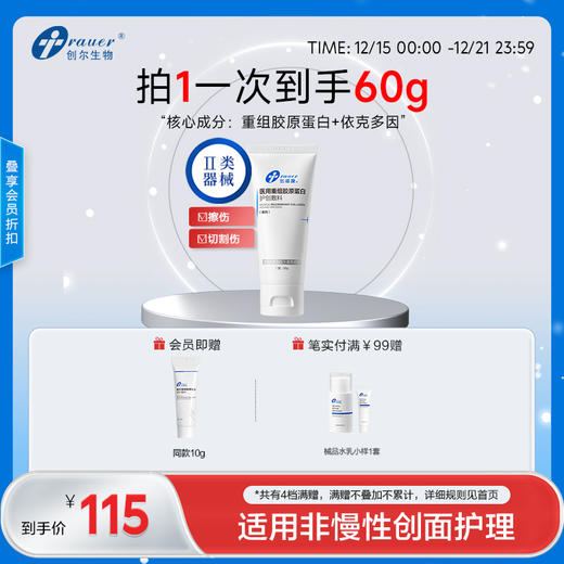 【双旦礼遇季|可用券】创福康 医用重组胶原蛋白 护创敷料/修护敷料 商品图1