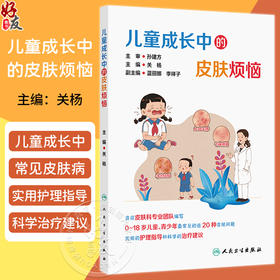 儿童成长中的皮肤烦恼 关杨 主编 0-18岁儿童、青少年最常见的近20种皮肤问题 实用的护理指导和科学的治疗建议 人民卫生出版社