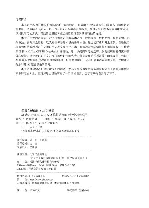 AI助力Python,C,C++,C#编程语言的比较学习和应用开发 商品图2