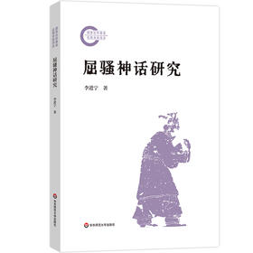 屈骚神话研究 李进宁 屈原诗歌 屈原思想 神话传说研究