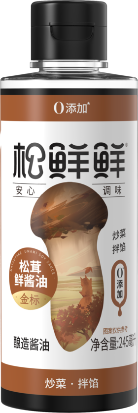 【新人9.9特价福利】松鲜鲜松茸鲜酱油245ml*1瓶   0防腐0甜味剂0农残 红润油亮自然色 老人小孩放心吃