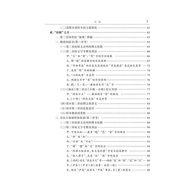 试读PDF-9787308265430(1-1)-从楚简《缁衣》探孔子原旨与儒家经典形成 上册_007.jpg