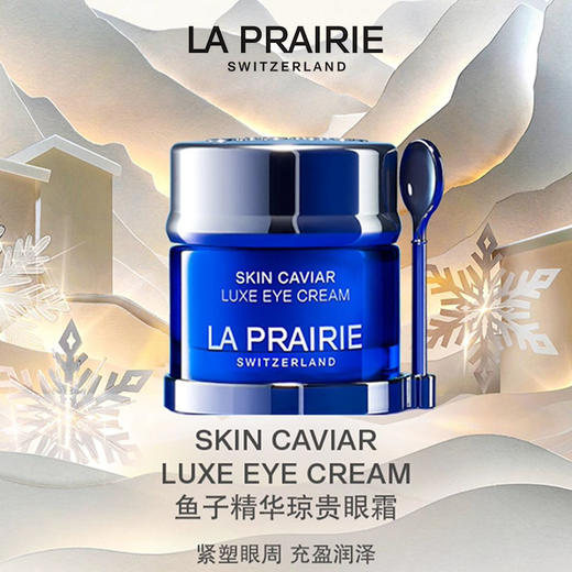 La Prairie莱珀妮琼贵面霜眼霜两件套 琼贵面霜100ml滋润 琼贵眼霜20ml  保湿补水紧致淡纹 商品图2