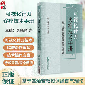 可视化针刀诊疗技术手册——基于盛灿若教授调经御气理论 吴晓亮 任毅 曹晔 适合广大针灸临床工作者等阅读使用中国医药科技出版社