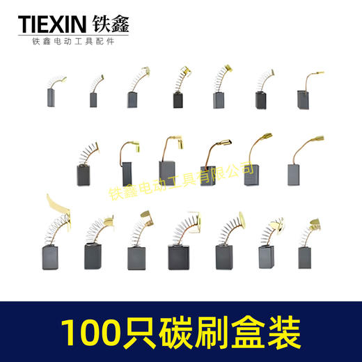 【货号07932】铁盒混装电动工具碳刷电刷100只装100PC角磨机手电钻电锤电镐切割机电圆锯碳刷 商品图1