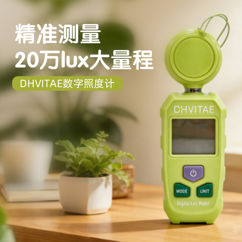 DHVITAE数字式照度计「严选自研」