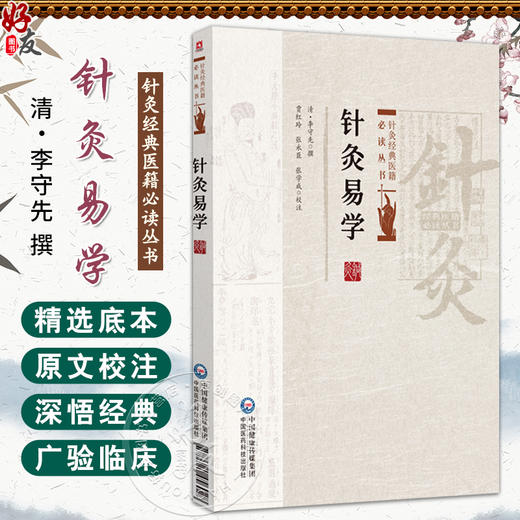 针灸易学（针灸经典医籍必读丛书）清 李守先 撰 贾红玲 张永臣 校注 供中医药院校师生中医药爱好者阅读参考 中国医药科技出版社 商品图0