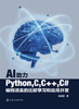 AI助力Python,C,C++,C#编程语言的比较学习和应用开发 商品缩略图1