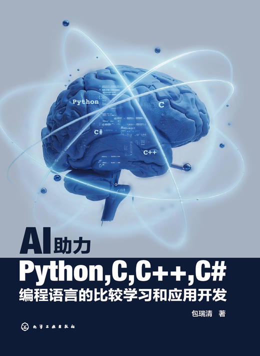 AI助力Python,C,C++,C#编程语言的比较学习和应用开发 商品图1